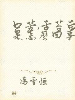 口苦,舌苔白厚是怎么回事