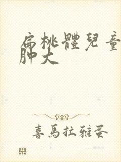 扁桃体儿童二度肿大