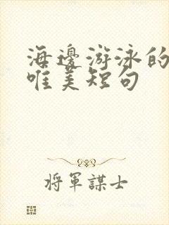 海边游泳的句子唯美短句