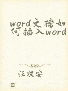 word文档如何插入word文档