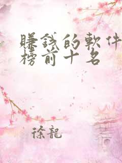 赚钱的软件排行榜前十名