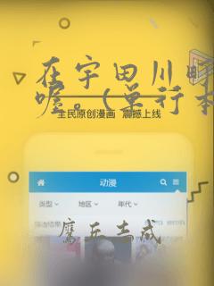 在宇田川町等我喔。(单行本)：结局+番外