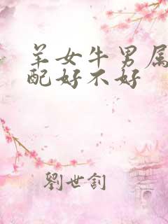 羊女牛男属相婚配好不好
