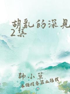 胡乱的深见君第2集