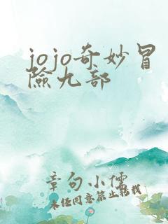 jojo奇妙冒险九部