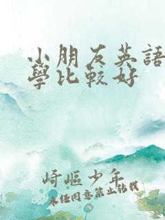 小朋友英语几岁学比较好