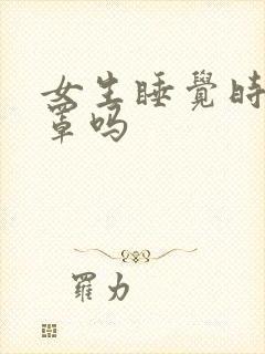女生睡觉时穿胸罩吗