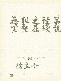 无耻之徒第一季完整在线观看无删减