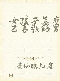 女孩子怎么追自己喜欢的男孩子