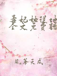 毒妃她从地狱来全文免费听书