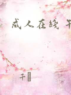 成人在线 午夜