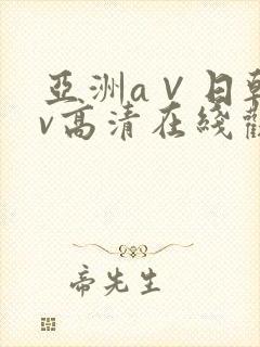 亚洲a∨日韩av高清在线观看