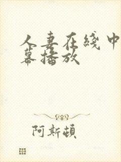 人妻在线中文字幕播放