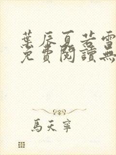 叶辰夏若雪全文免费阅读无弹窗