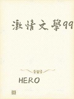 激情文学999