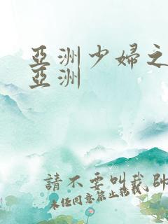 亚洲少妇之少妇亚洲