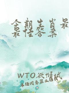 今期生肖最好找最佳答案