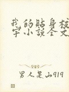我的贴身校花唐宇小说全文免费阅读
