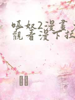 哑奴2漫画免费观看漫下拉式