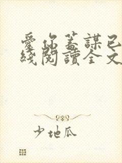 爱你蓄谋已久在线阅读全文
