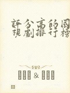 评分高的国产电视剧排行榜前十名