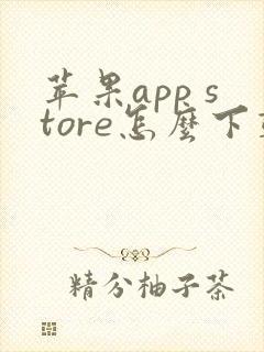 苹果app store怎么下载