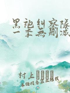 黑袍纠察队 第一季无删减