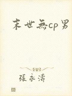 末世无cp男主