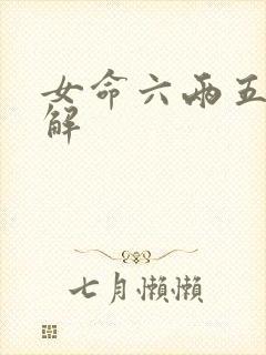 女命六两五钱详解
