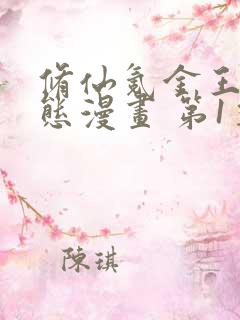 修仙氪金王 动态漫画 第1季 动漫