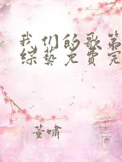 我们的歌第一季综艺免费完整版