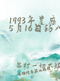 1993年农历5月16日的八字