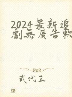 2024最新追剧无广告软件下载