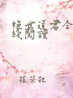 绝世道君全文在线阅读