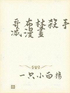 哥布林杀手无删减漫画