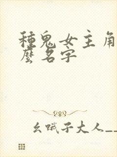 种鬼女主角叫什么名字