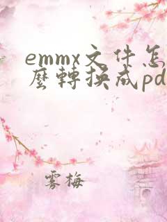 emmx文件怎么转换成pdf