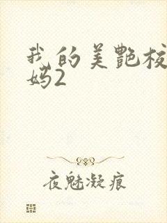 我的美艳校长妈妈2