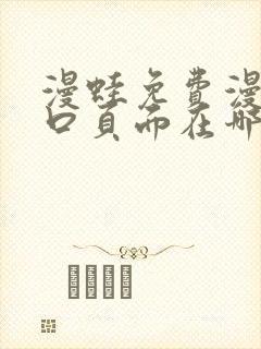 漫蛙免费漫画入口页面在哪里
