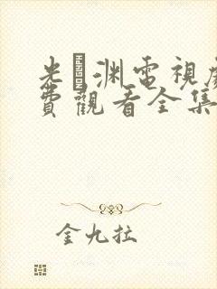 光·渊电视剧免费观看全集高清