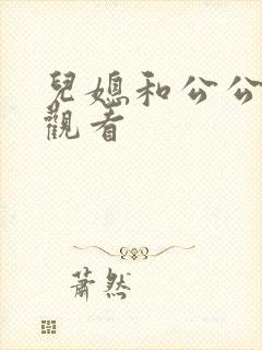 儿媳和公公在线观看