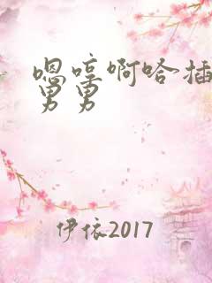 嗯哼啊哈插屁眼男男