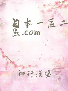 日本一区二区三区.com