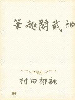 笔趣阁武神