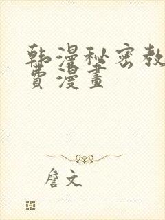 韩漫秘密教学免费漫画