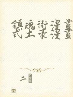 镇魂街漫画下拉式土豪漫画