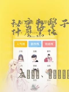 秘密教学子豪为什么黑化