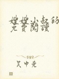 嫂嫂小叔的小说免费阅读