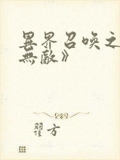 异界召唤之神豪无敌》