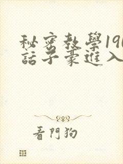 秘密教学190话子豪进入